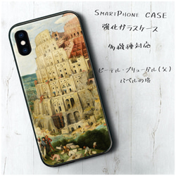 ガラスケース【 ピーテル ブリューゲル 父 バベルの塔 】スマホケース TPU 絵画 iPhone8 iPhone11 1枚目の画像