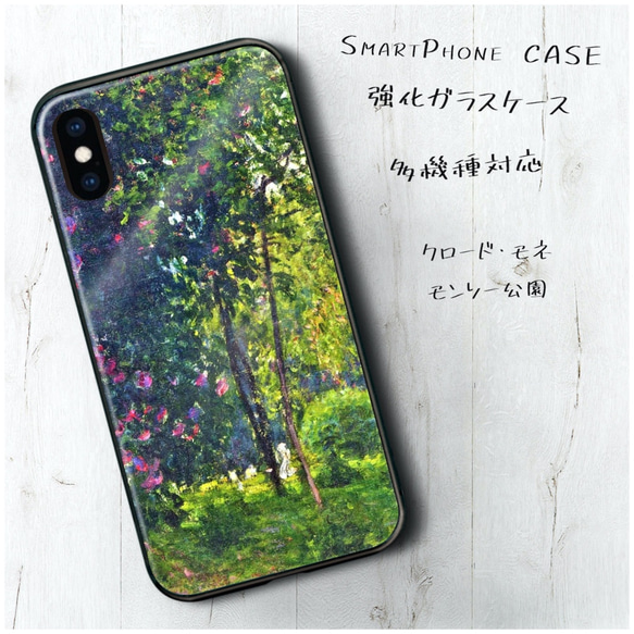 ガラスケース【 クロード モネ モンソー公園】スマホケース 名画 絵画 ストラップホール iPhone13 1枚目の画像