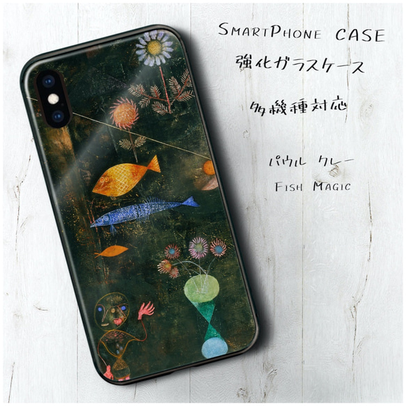 ガラスケース【 パウル クレー Fish Magic】スマホケース 携帯カバー 絵画 プレゼント iPhone13 1枚目の画像