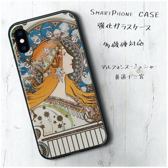 ガラスケース【 アルフォンス ミュシャ 黄道十二宮 】スマホケース 名画 絵画 ストラップホール iPhone13 1枚目の画像