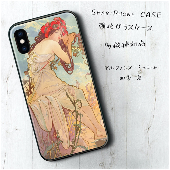 ガラスケース【 アルフォンス ミュシャ 四季－夏 】スマホケース 絵画 プレゼント iPhone13 1枚目の画像