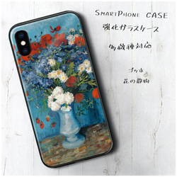 ガラスケース【 ゴッホ 花の静物】スマホケース 名作絵画 絵画 iPhone13 iPhone12 XR 1枚目の画像