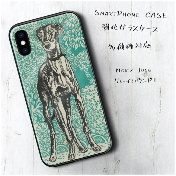 ガラスケース【 Moriz Jung グレイハウンド3】スマホケース 絵画 プレゼント iPhone8 iPhone11 1枚目の画像