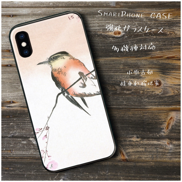 ガラスケース【 小原古邨 枝垂れ桜に雀】スマホケース 名作絵画 絵画 プレゼント iPhoneXR iPhone11 1 1枚目の画像