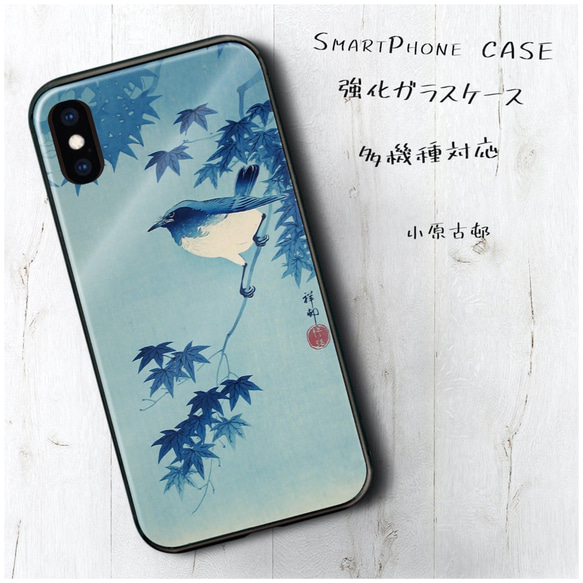 ガラスケース【 小原古邨】スマホケース 名画 絵画 ストラップホール iPhoneX iPhone11 11pro SE 1枚目の画像