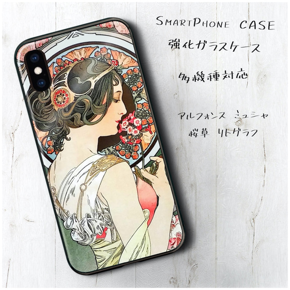 ガラスケース【 アルフォンス ミュシャ 桜草 リトグラフ】スマホケース 携帯カバー 絵画 プレゼント iPhone13 1枚目の画像