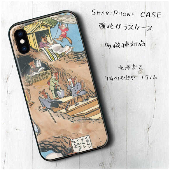 ガラスケース【 北澤楽天 りすのやどや 】スマホケース 名作絵画 絵画 プレゼント iPhoneXR iPhone11 1枚目の画像