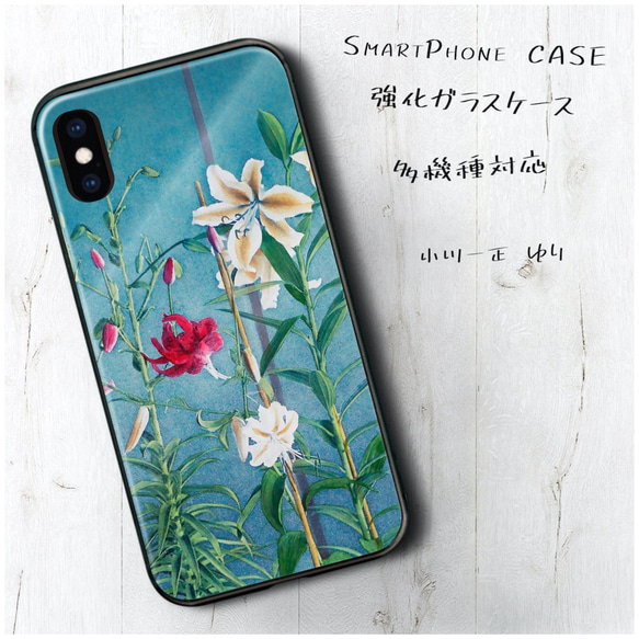 ガラスケース【 小川一正 ゆり】スマホケース 名作絵画 絵画 プレゼント iPhoneXR iPhone11 11pro 1枚目の画像