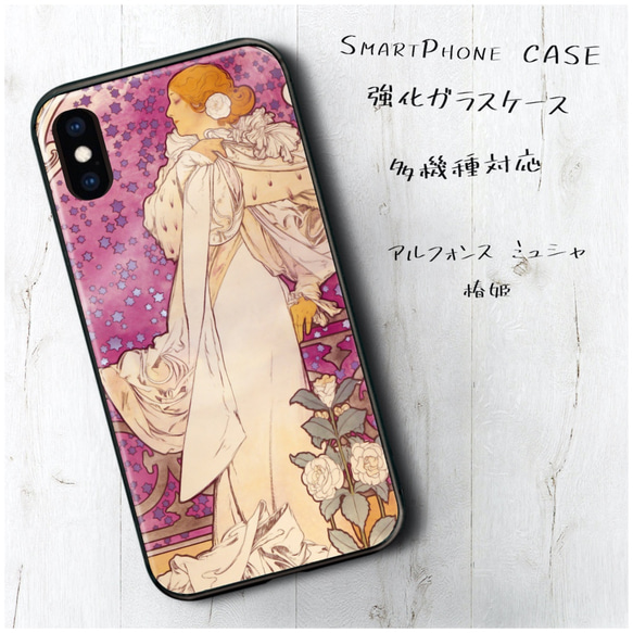 ガラスケース【 アルフォンス ミュシャ 椿姫】スマホケース 絵画 プレゼント iPhone13 1枚目の画像