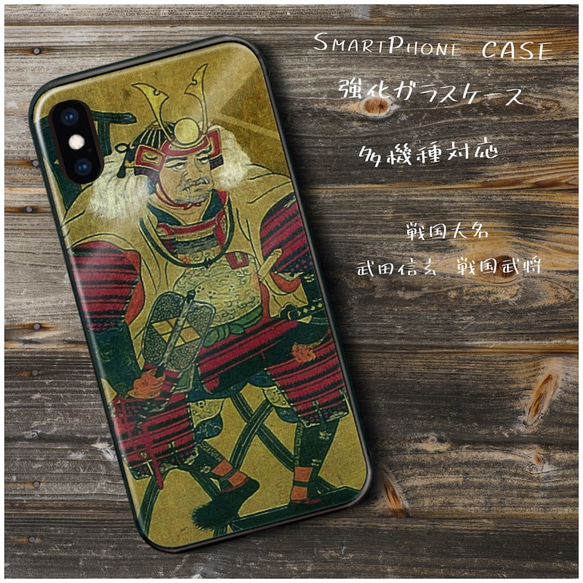 ガラスケース【 戦国大名 武田信玄 戦国武将】スマホケース 名作絵画