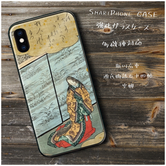 ガラスケース【 歌川広重 源氏物語五十四帖 空蝉】スマホケース 名画 絵画 ストラップホール iPhoneX iPhon 1枚目の画像