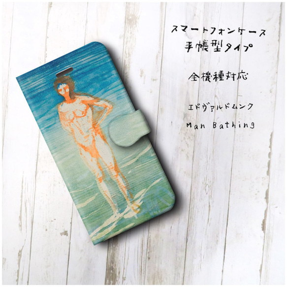 【ムンク Man Bathing】スマホケース手帳型 全機種対応 絵画 レトロ iPhone12Pro 12mini i 2枚目の画像