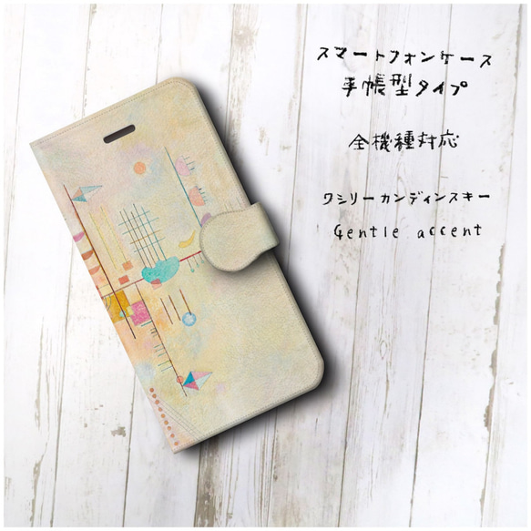 【ワシリーカンディンスキー Gentle accent】スマホケース手帳型 全機種対応 絵画 レトロ iPhone12 2枚目の画像