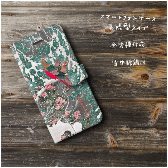 【伊藤若冲 雪中錦鶏図】スマホケース手帳型 全機種対応 絵画 レトロ iPhone12mini iPhoneXR iPh 2枚目の画像