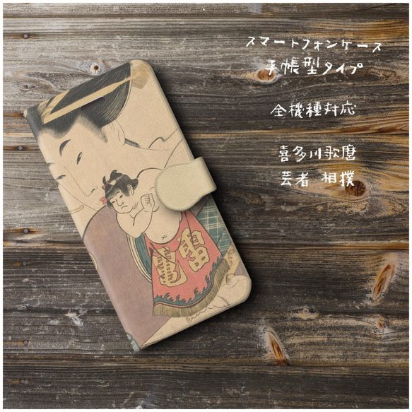 【喜多川歌麿 芸者 相撲】スマホケース手帳型 全機種対応 絵画 スマホカバー iPhone8 iPhone12 11Pr 1枚目の画像