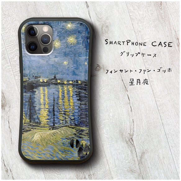 フィンセント ファン ゴッホ 星月夜 】スマホケース グリップケース 全