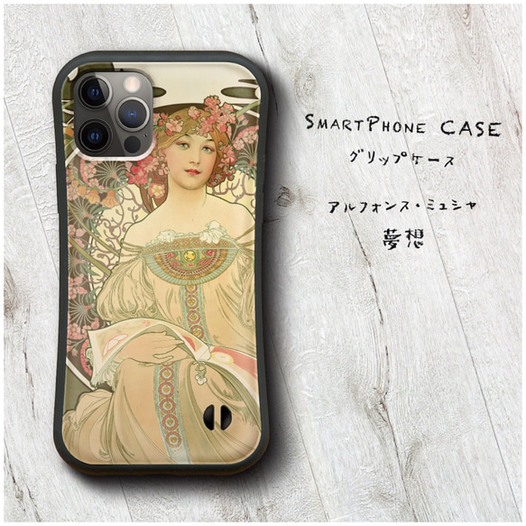 【 アルフォンス ミュシャ 夢想 】スマホケース グリップケース 全機種対応 絵画 iPhone12 mini 12Pr 1枚目の画像