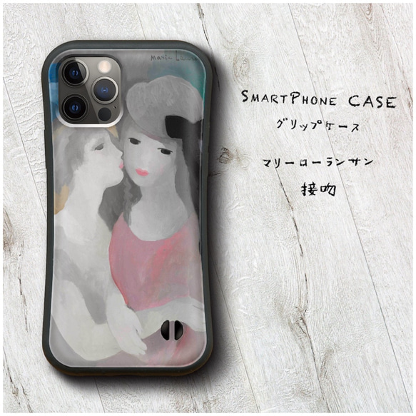 マリー ローランサン 接吻 】スマホケース グリップケース 全機種対応 