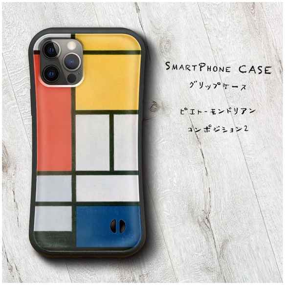 ピエト モンドリアン コンポジション2 】スマホケース グリップケース