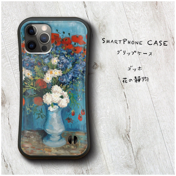 【 ゴッホ 花の静物 】スマホケース グリップケース 全機種対応 絵画 iPhone12 XR 11 耐衝撃 1枚目の画像