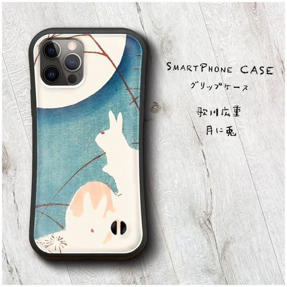 【 歌川広重 月に兎 】スマホケース グリップケース 全機種対応 絵画 iPhone12 mini 12ProMax バ 1枚目の画像