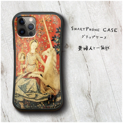 【 貴婦人と一角獣 】スマホケース グリップケース 全機種対応 絵画 iPhone12 mini 12Pro レトロ 1枚目の画像