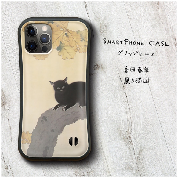 【 菱田春草 黒き猫図 筆 】スマホケース グリップケース 全機種対応 絵画 iPhone12 SE XR Pro 落下 1枚目の画像