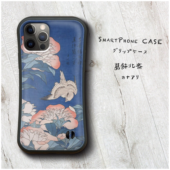 【 葛飾北斎 芍薬 カナアリ 】スマホケース グリップケース 全機種対応 絵画 iPhone12 mini 12Pro 1枚目の画像