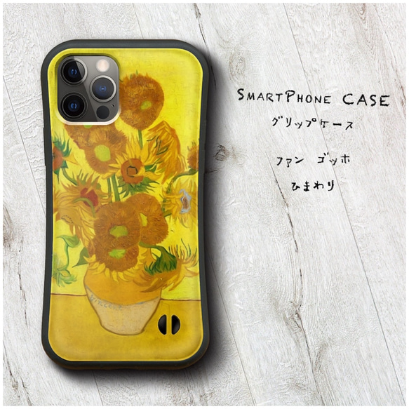 ファン ゴッホ ひまわり 】スマホケース グリップケース 全機種対応