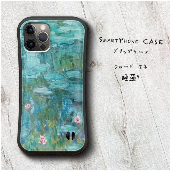 クロード モネ 睡蓮9 】スマホケース グリップケース 全機種対応 絵画