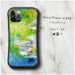 【 クロード モネ 睡蓮13 】スマホケース グリップケース 全機種対応 絵画 iPhone12 mini 12ProM 1枚目の画像