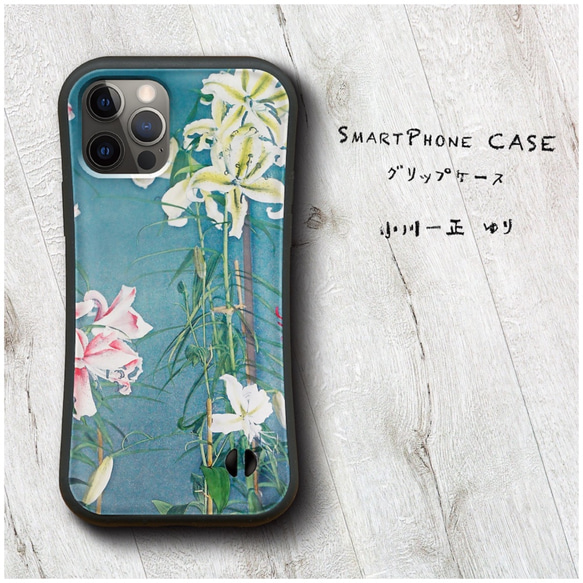 【 小川一正 ゆり 】スマホケース グリップケース 全機種対応 絵画 iPhone12 落下防止 かわいい 1枚目の画像