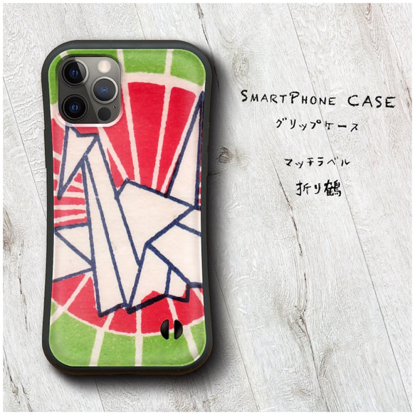 【 マッチラベル 折り鶴 】スマホケース グリップケース 全機種対応 絵画 iPhone12 mini 12Pro レト 1枚目の画像
