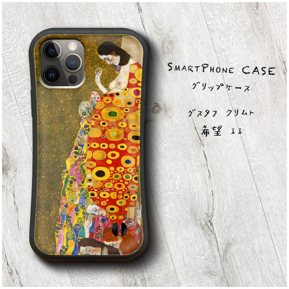 グスタフ クリムト 希望 II 】スマホケース グリップケース 全機種対応 