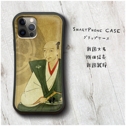 【 戦国大名 織田信長 戦国武将 】スマホケース グリップケース 全機種対応 絵画 iPhone12 落下防止 かわいい 1枚目の画像