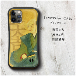 【 戦国大名 石田三成 戦国武将 】スマホケース グリップケース 全機種対応 絵画 iPhone12 mini 12Pr 1枚目の画像