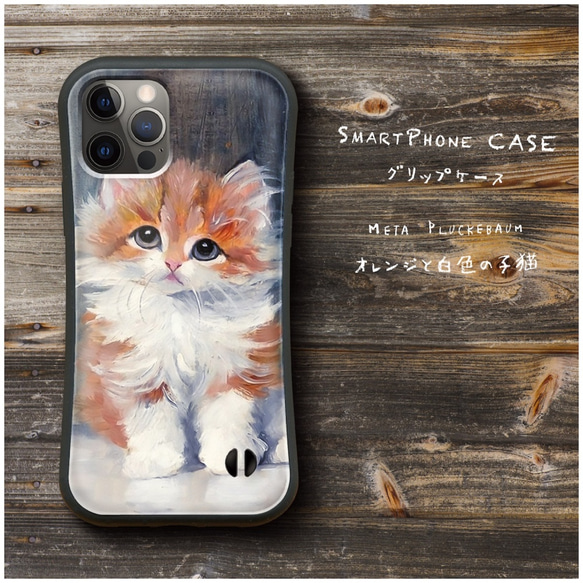 【 Meta Pluckebaum オレンジと白色の子猫 】スマホケース グリップケース 全機種対応 絵画 iPhone 1枚目の画像