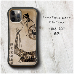 【 三国志 武将 張角 】スマホケース グリップケース 全機種対応 絵画 iPhone12 XR 11 耐衝撃 1枚目の画像