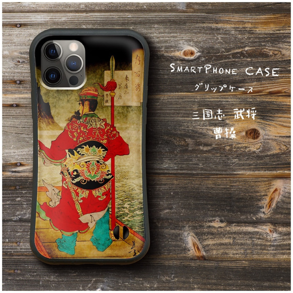 三国志 武将 曹操 】スマホケース グリップケース 全機種対応 絵画
