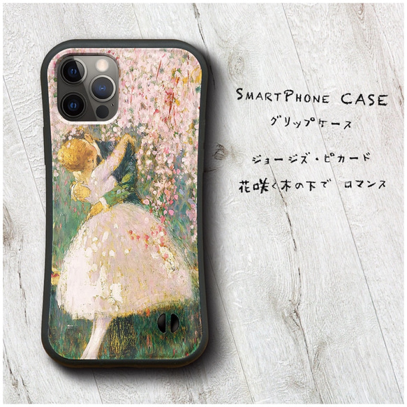 【 ジョージズ ピカード 花咲く木の下で ロマンス 】スマホケース グリップケースiPhone13 13mini 1枚目の画像