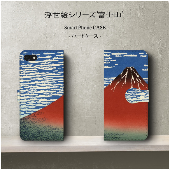 浮世絵シリーズ赤富士/スマホケース/手帳型/iphone8/8Plus 各種