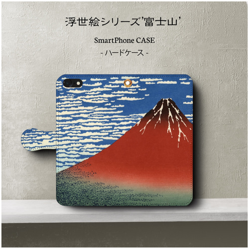 浮世絵シリーズ赤富士/スマホケース/手帳型/iphone8/8Plus 各種iPhone 