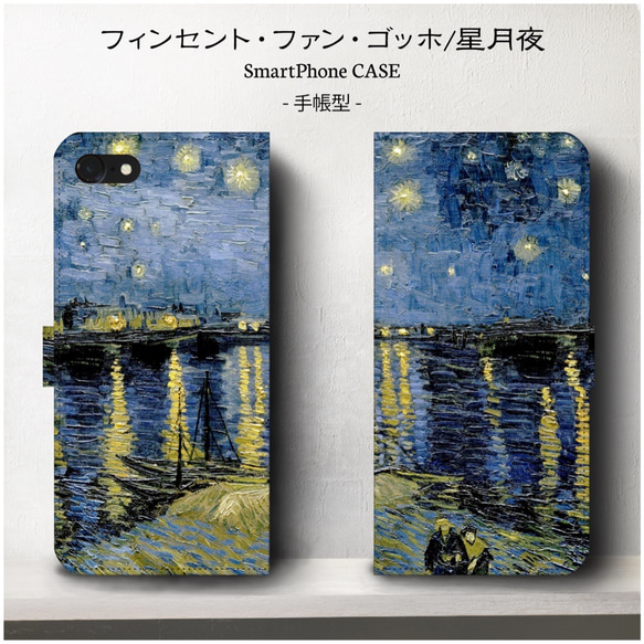 ゴッホ・星月夜 絵画/スマホケース/手帳型 全機種対応/iPhone11/iPhone12 iPhoneSE3 2枚目の画像