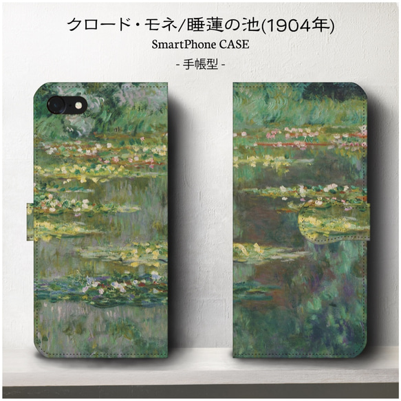 iPhone11/名作絵画/モネ・睡蓮の池/スマホケース/手帳型/iphone8/8Plus/各種iPhone/ 1枚目の画像