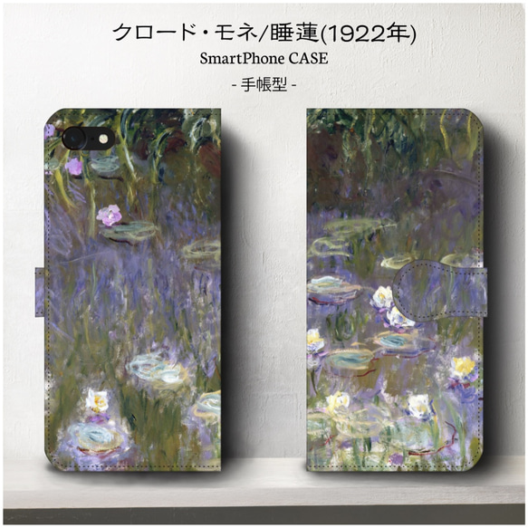 iPhone11/名作絵画/モネ・睡蓮/スマホケース/手帳型/iphone8/8Plus/各種iPhone/ 1枚目の画像