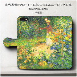 iPhone11/名作絵画クロード・モネ『ジヴェルニーのモネの庭』/スマホケース/手帳型/iphone8/8Plus/ 1枚目の画像