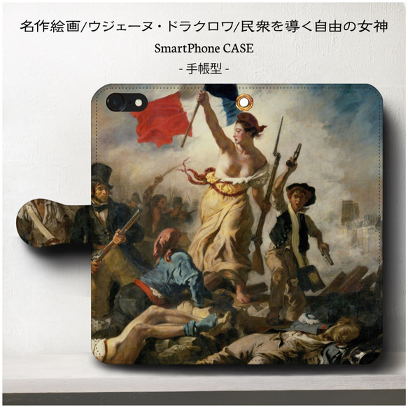 iPhone11/名作絵画ウジェーヌ・ドラクロワ『民衆を導く自由の女神』/スマホケース/手帳型/iphone8/8Plu 1枚目の画像