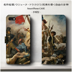 iPhone11/名作絵画ウジェーヌ・ドラクロワ『民衆を導く自由の女神』/スマホケース/手帳型/iphone8/8Plu 2枚目の画像