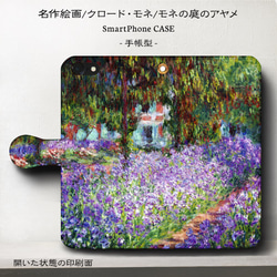 iPhone11/名作絵画モネ『モネの庭のアヤメ』/スマホケース手帳型/iphone8/iPhone12 12mini 1枚目の画像