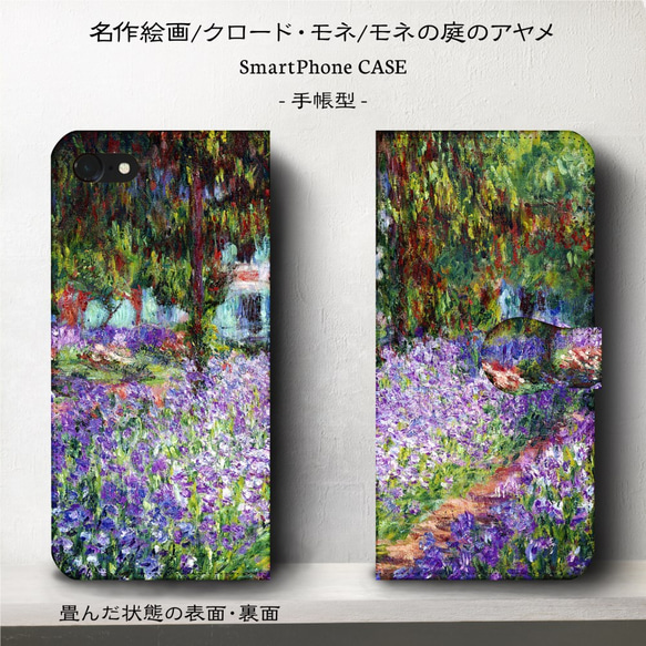 iPhone11/名作絵画モネ『モネの庭のアヤメ』/スマホケース手帳型/iphone8/iPhone12 12mini 2枚目の画像